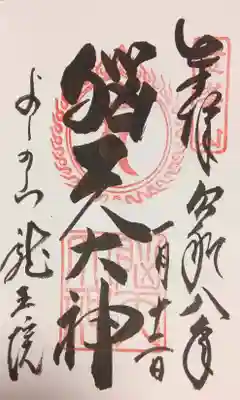 脳天大神龍王院(奈良県)