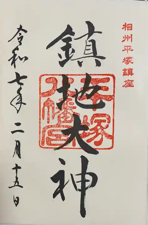 平塚八幡宮(神奈川県)