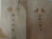函館八幡宮の御朱印帳