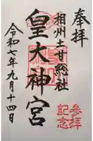 皇大神宮(烏森神社)の御朱印