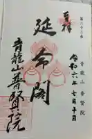 普賢院の御朱印