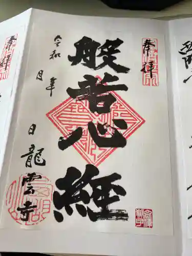 龍雲寺(静岡県)