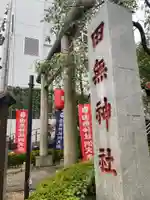 田無神社(東京都)