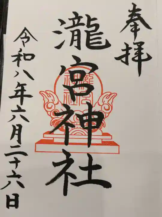 瀧宮神社の御朱印