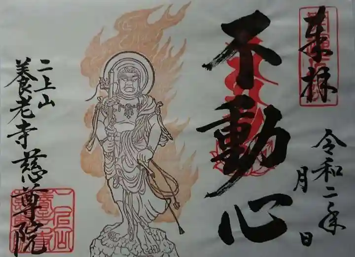 慈尊院の御朱印