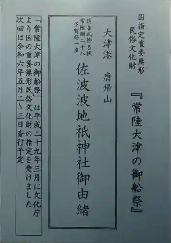 佐波波地祇神社(茨城県)