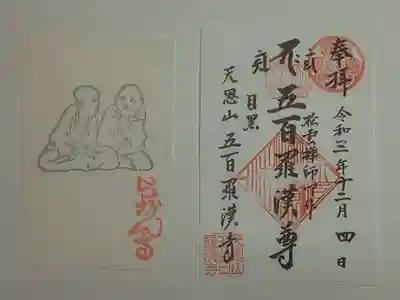 御朱印（書置き）五百羅漢尊と挟み紙