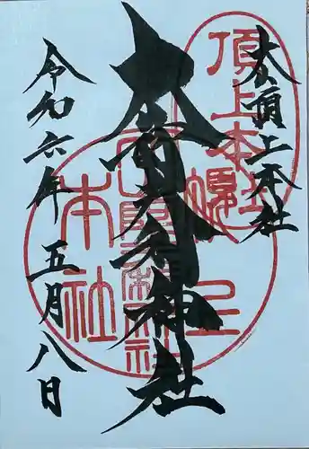 大山阿夫利神社本社の御朱印