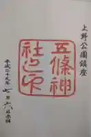 五條天神社の御朱印