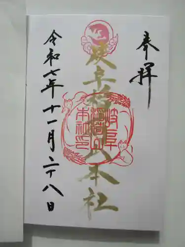 岐阜稲荷山本社(岐阜県)