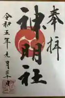神明社の御朱印