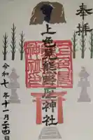 上色見熊野座神社の御朱印