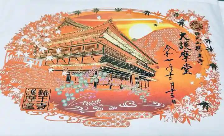 日光山輪王寺大護摩堂(栃木県)