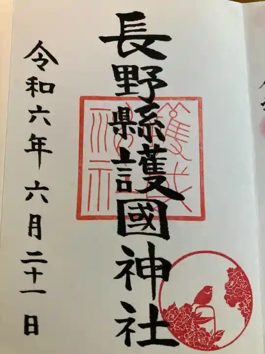 長野縣護國神社(長野県)