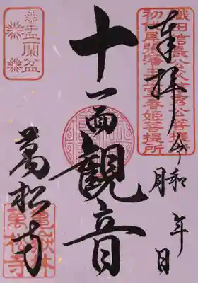 万松寺の御朱印