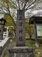 土津神社|こどもと出世の神さまのその他建物
