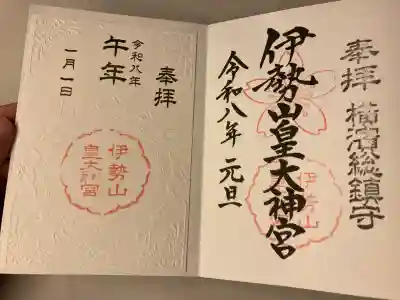 伊勢山皇大神宮(神奈川県)