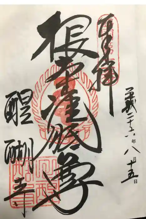 醍醐寺の御朱印