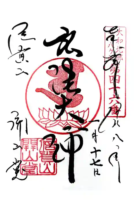 朝護孫子寺の御朱印