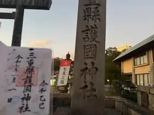 三重縣護國神社の御朱印