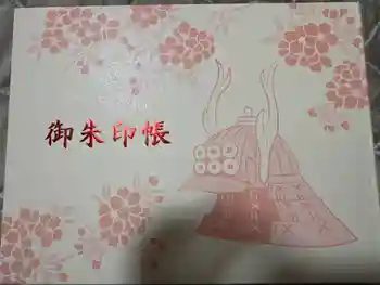 眞田神社の御朱印 2025年08月