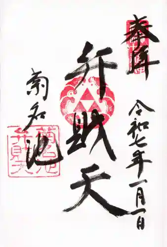 菊名池弁財天の御朱印