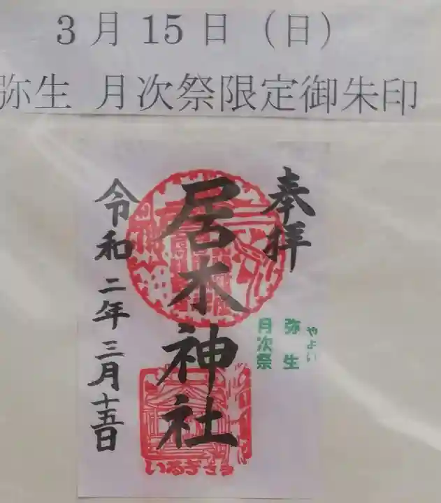 居木神社の御朱印