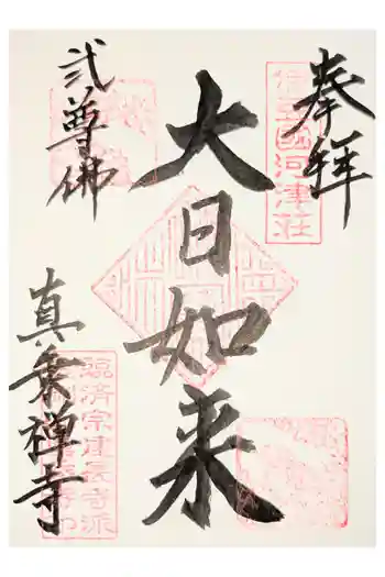 真乗寺の御朱印