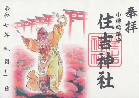 住吉神社の御朱印