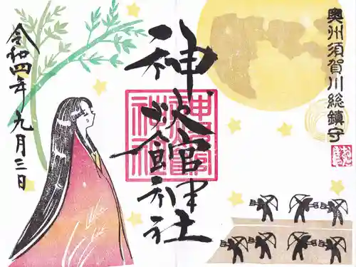 神炊館神社 ⁂奥州須賀川総鎮守⁂の御朱印