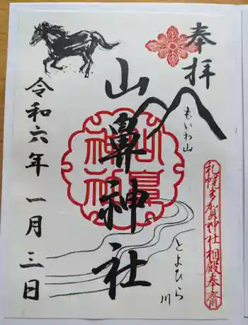 山鼻神社の御朱印 2024年01月