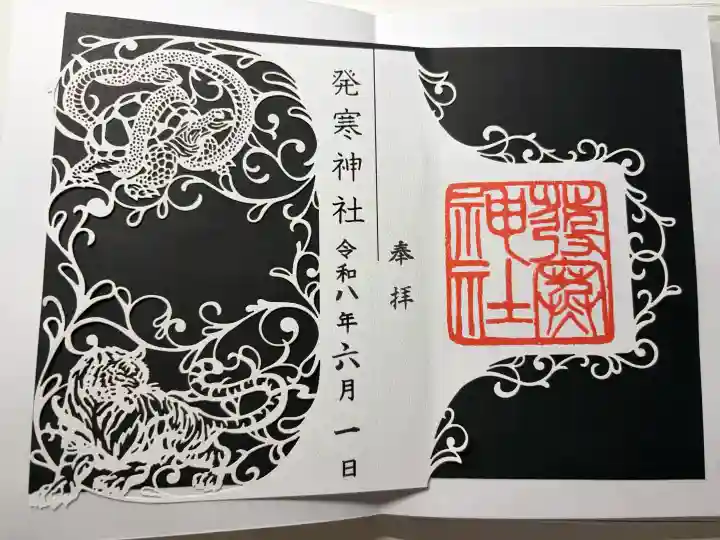 発寒神社の御朱印