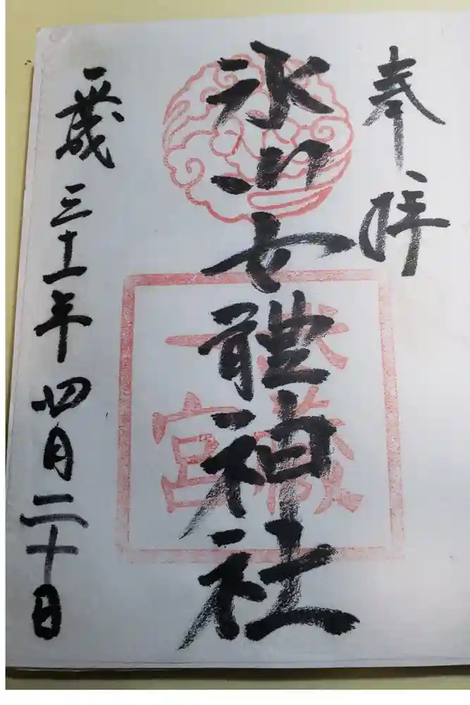 氷川女體神社の御朱印