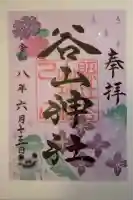 谷山神社の御朱印