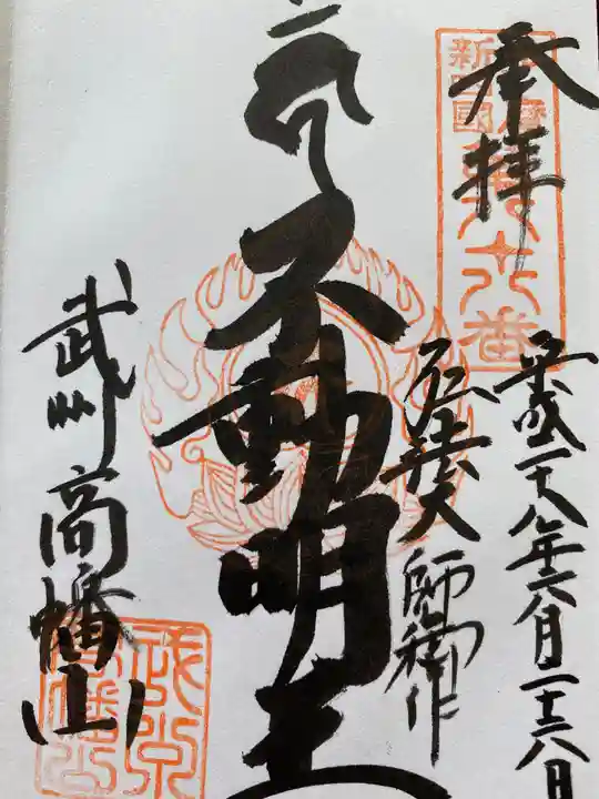 高幡不動尊 金剛寺の御朱印