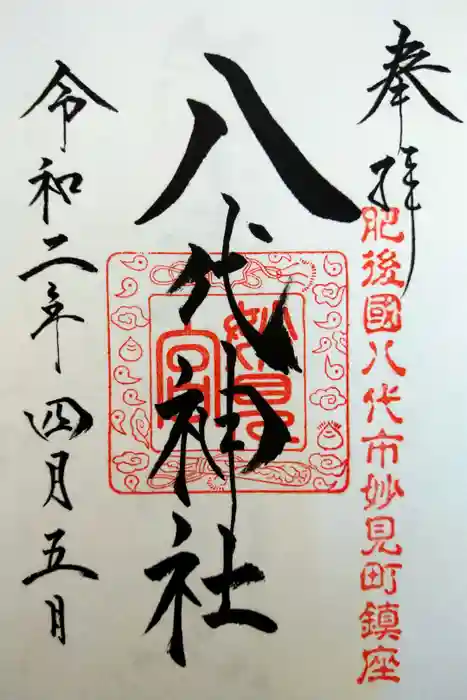 八代神社の御朱印