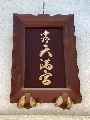 中野天満神社のその他建物