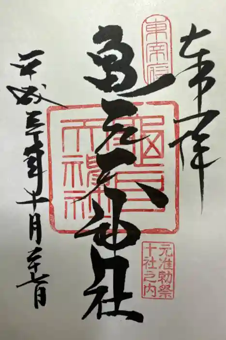 亀戸天神社の御朱印