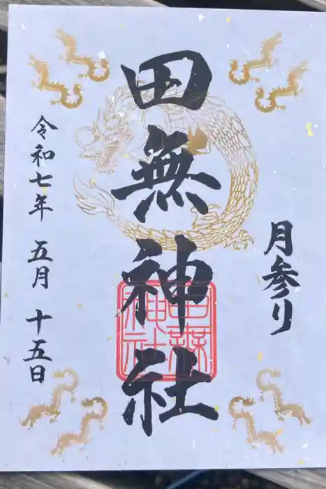 田無神社の御朱印