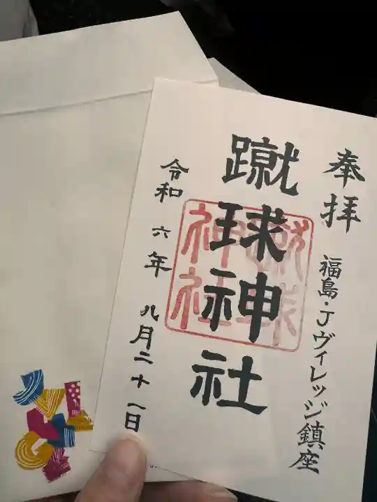 蹴球神社(Jヴィレッジ内)(福島県)