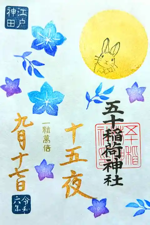 令和6年 月替り御朱印 9月 『十五夜』
初穂料 500円