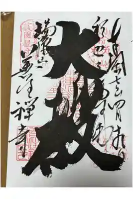 善住禅寺の御朱印