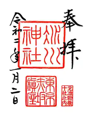 通常の御朱印も頂きました。