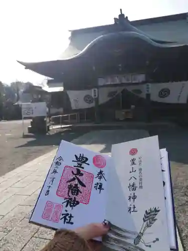 豊山八幡神社の御朱印