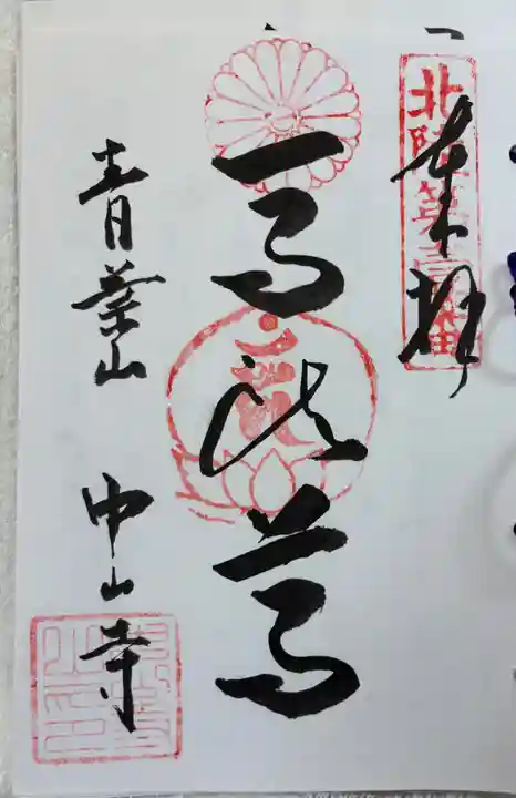 中山寺の御朱印