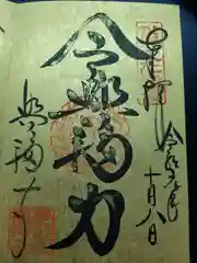 興福寺の御朱印