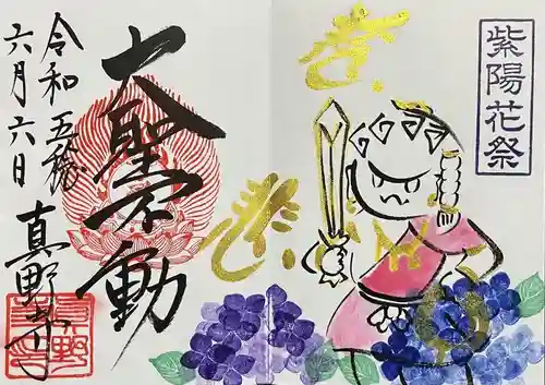 真野寺の御朱印