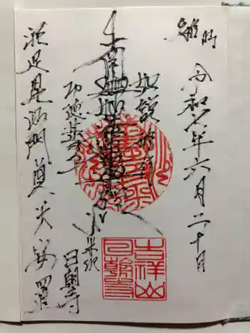 日朝寺の御朱印 2025年06月