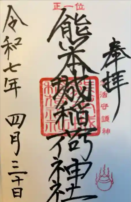 熊本城稲荷神社の御朱印