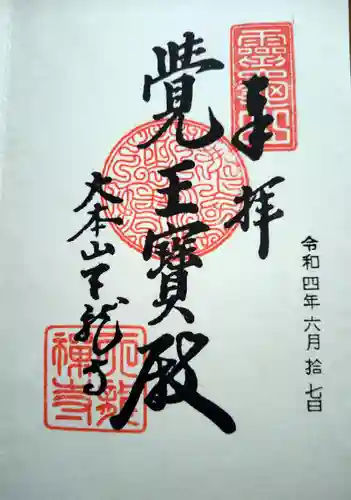 天龍寺の御朱印